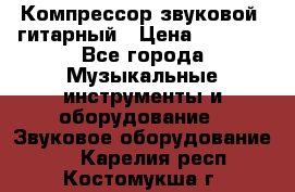 Компрессор-звуковой  гитарный › Цена ­ 3 000 - Все города Музыкальные инструменты и оборудование » Звуковое оборудование   . Карелия респ.,Костомукша г.